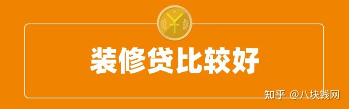 裝修缺錢，申請(qǐng)房抵貸、裝修貸、信用貸哪個(gè)好？