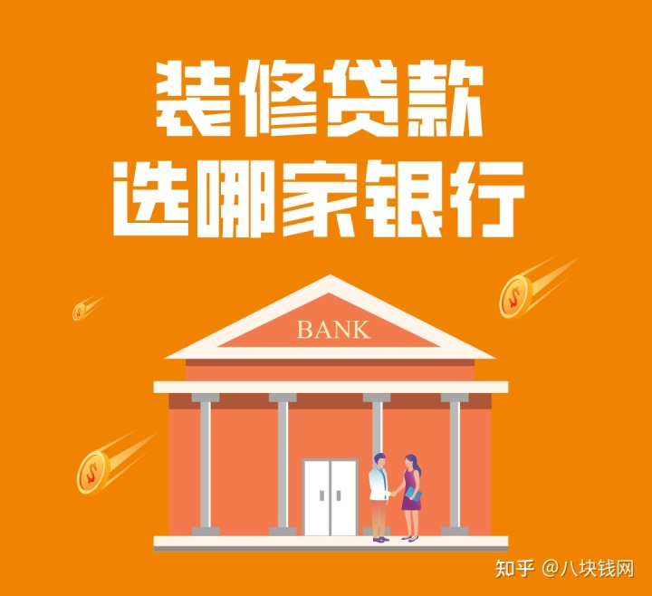 哪些銀行有裝修貸款產(chǎn)品，有什么要求，哪家利率低？