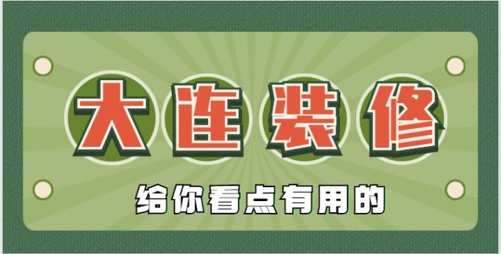 2022大連還有靠譜的裝修公司嗎？肯定有，手把手教會(huì)你鑒別垃圾裝修公司~