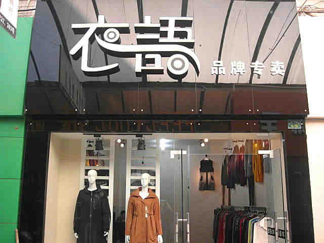 女裝店裝修后的細(xì)節(jié)要怎么處理？