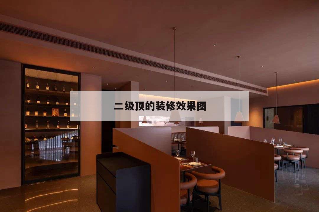 二級(jí)頂?shù)难b修效果圖，客廳裝修二級(jí)吊頂圖片