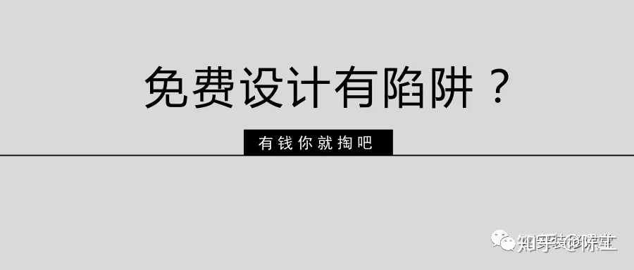 免費設計的設計師沒動力？這話很外行