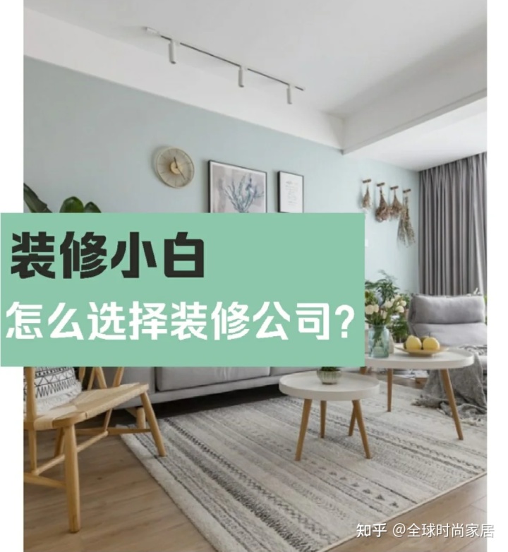 裝修新手，選對裝修公司的9個技巧，避免被坑