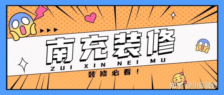 新房｜二手房裝修，南充裝修公司怎么選？