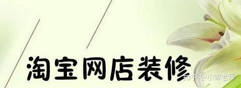 【經(jīng)驗(yàn)分享】：淘寶的店鋪裝修布局，應(yīng)該怎么操作？