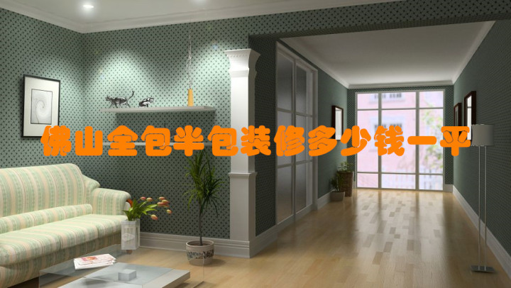 佛山全包/半包裝修報價多少錢一平？