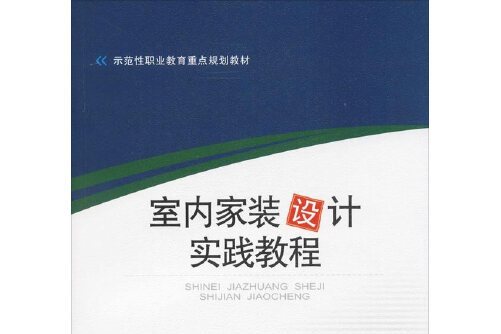 室內(nèi)裝修設(shè)計(jì)培訓(xùn)_室內(nèi)軟裝修_室內(nèi)木工裝修培訓(xùn)