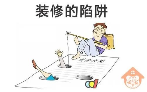 廣州裝修可能會(huì)遇到的合同陷阱，避坑知識(shí)分享！