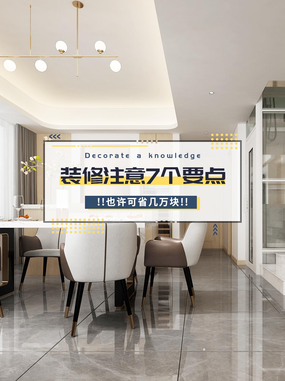 房子裝修，注意7個(gè)要點(diǎn)，也許可省幾萬塊