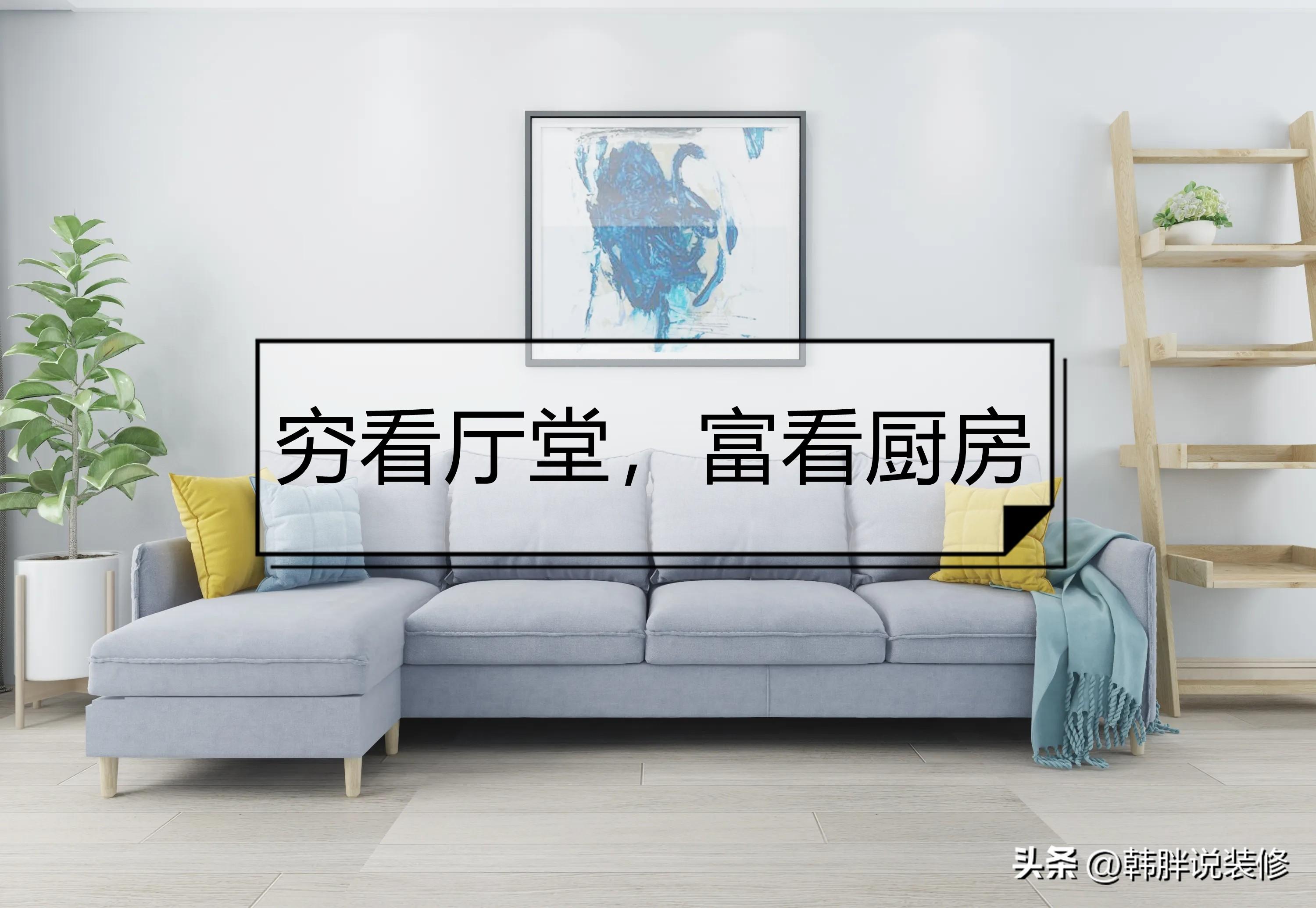 窮看廳堂，富看廚房，裝修時(shí)要注意這7個(gè)地方，不是迷信而是常識(shí)