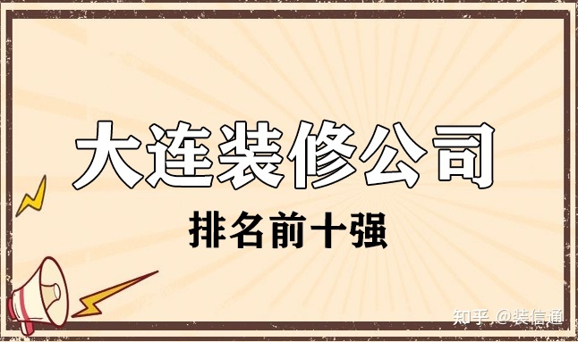 2022大連市裝修公司排名前十強(qiáng)(靠譜推薦)