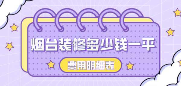 煙臺100平米裝修報(bào)價(jià)(費(fèi)用清單)