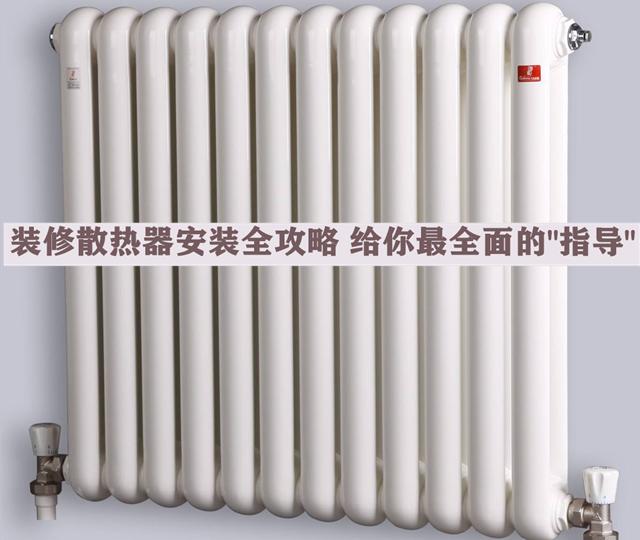 裝修散熱器安裝全攻略，安全問題無小事，本文給你最全面的