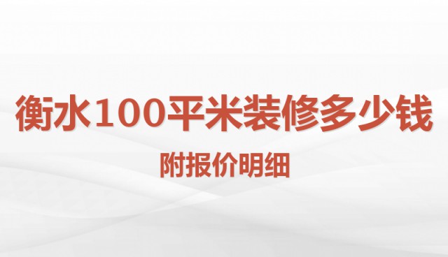 衡水100平米裝修多少錢(qián)？附報(bào)價(jià)明細(xì)