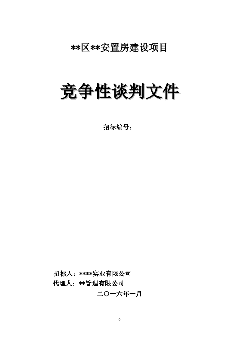 盤州市盤州市月亮山莊18-3、18-6辦公樓裝修項目設計競爭性談判公告