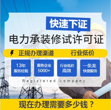 山東臨沂電力承裝修試資質(zhì)辦理需要多久？(2022.11.16圖文更新)