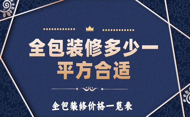 全包裝修多少一平方合適？全包裝修價格一覽表！