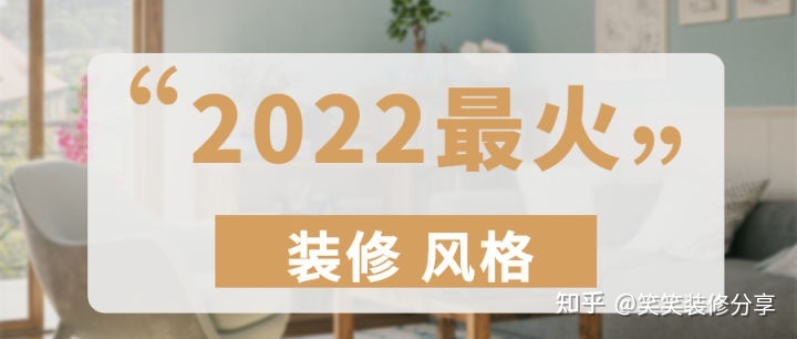 新房裝修設(shè)計(jì) ‖ 2022年『最火』的裝修風(fēng)格，看看你最中意哪一款~