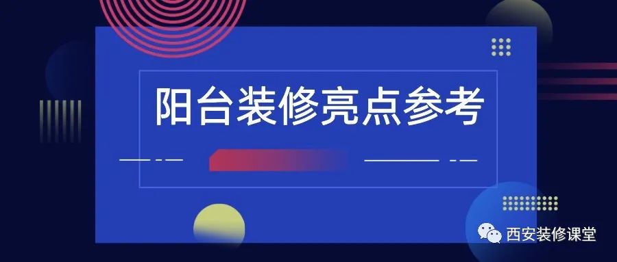 陽臺裝修，值得收藏的亮點(diǎn)2.15