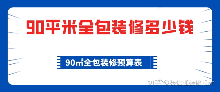 90平米全包裝修多少錢，90平全包裝修費(fèi)用