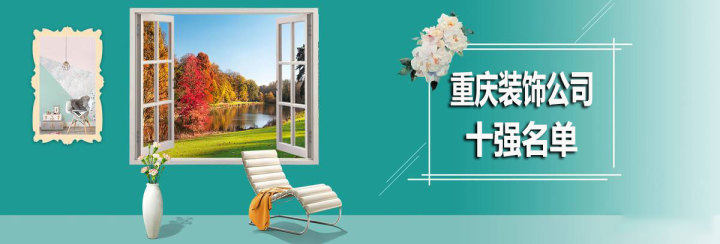 重慶裝飾公司十強(qiáng)，重慶裝飾公司哪家好