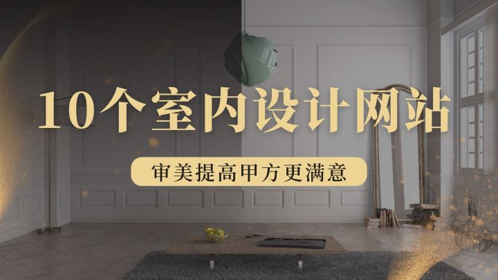 室內(nèi)設(shè)計篇：10個室內(nèi)靈感網(wǎng)站，提升你的設(shè)計審美