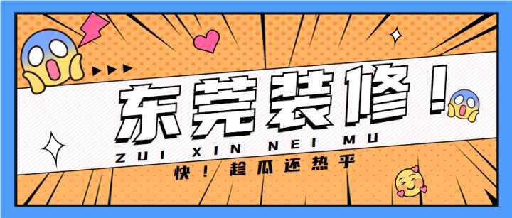 東莞套房裝修全包哪家公司做得好？