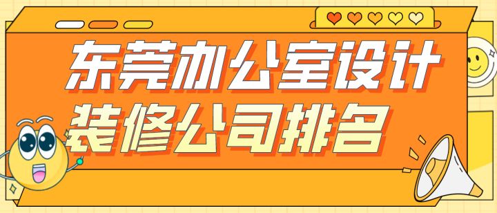 東莞辦公室設計裝修公司排名(附半包全包報價)