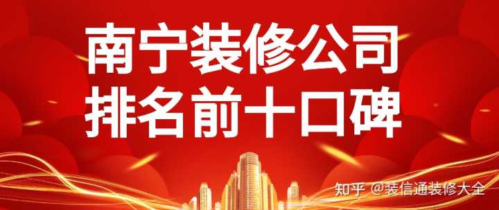 在眾多南寧裝修公司中，哪家服務(wù)比較好？