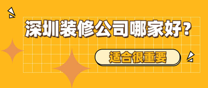 深圳有哪些好的裝修公司？