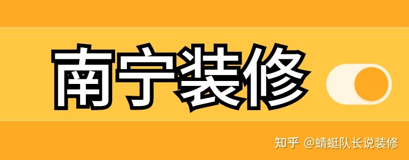 南寧家裝公司哪個(gè)比較靠譜比較好？