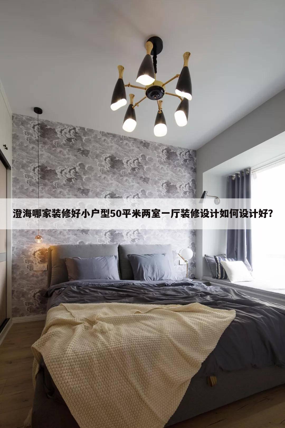 小戶型50平米兩室一廳裝修設計如何設計好？