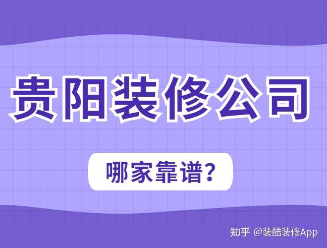 貴陽裝修公司哪幾家口碑好，套路少？