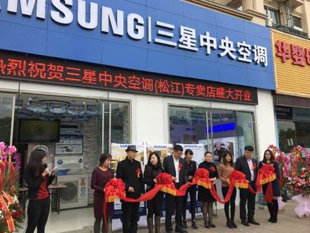 深入上海家裝市場，上海松江店三星中央空調(diào)專屬店盛大開業(yè)！