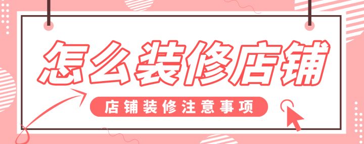 怎么裝修店鋪，店鋪裝修注意事項(xiàng)