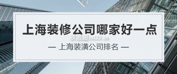 上海裝修公司哪家好一點，上海裝潢公司排名