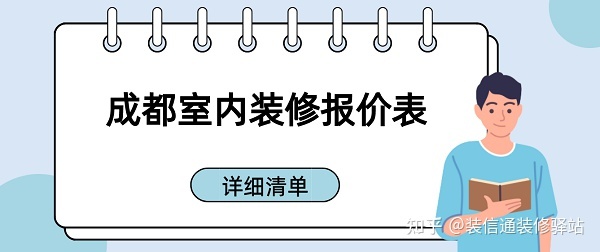 成都裝修多少錢一個平方？成都室內(nèi)裝修報價表
