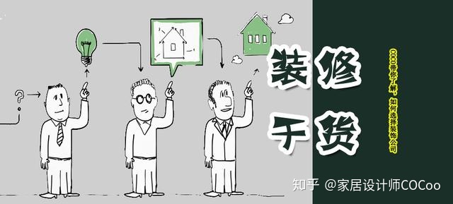 如何選擇裝修公司？過來人分享“三看十問”法，一選一個(gè)準(zhǔn)