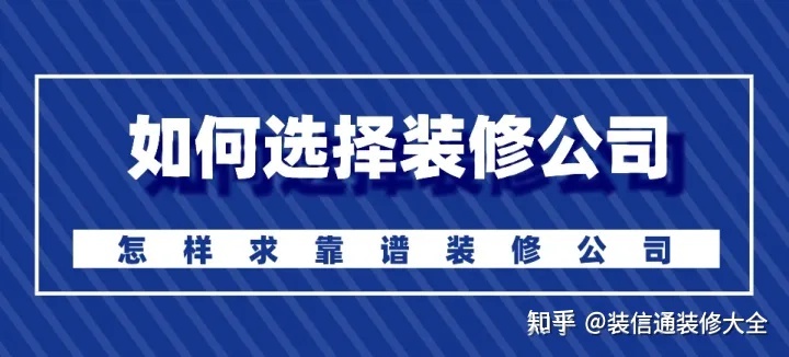 怎么選擇裝修公司？裝修如何選靠譜裝修公司