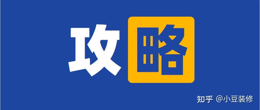 裝修清單預(yù)算_裝修預(yù)算清單_50萬(wàn)裝修全包預(yù)算清單