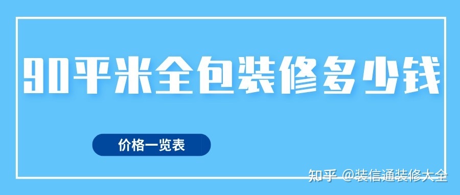 40平米小戶型裝修費用_90平米裝修費用_128平米裝修費用預算表
