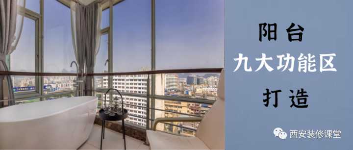 室內(nèi)假陽臺要怎么裝修？