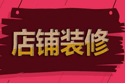 淘寶店鋪怎么裝修好看？具體怎么操作？