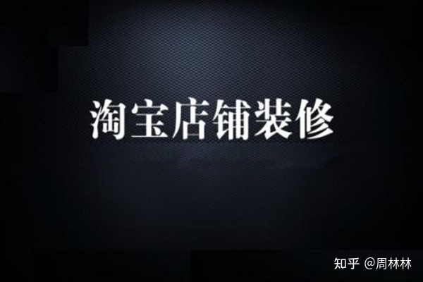 淘寶新手怎么裝修首頁？詳情頁怎么做？