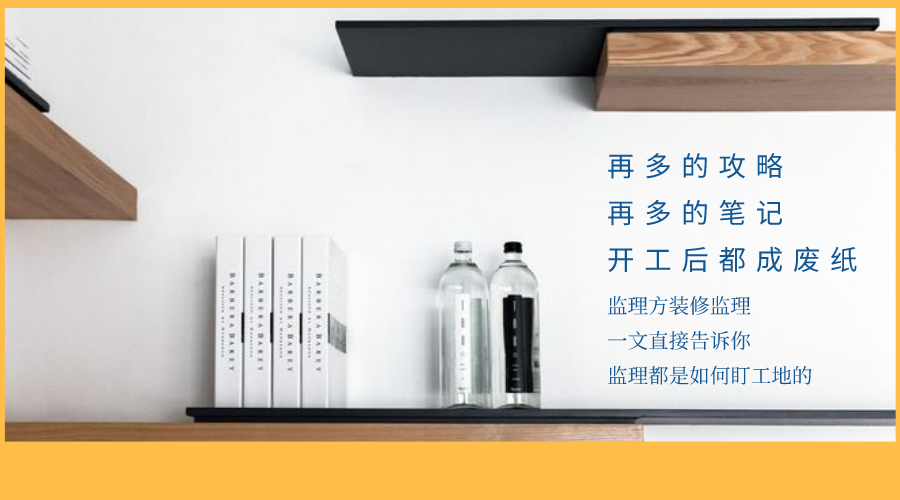 監(jiān)立方：自家裝修應(yīng)該怎么監(jiān)工？快來看看專業(yè)監(jiān)理都是怎么做的