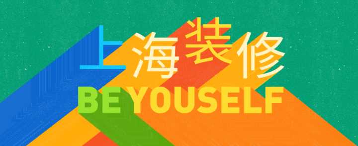 上海哪些裝修公司性價比極高？