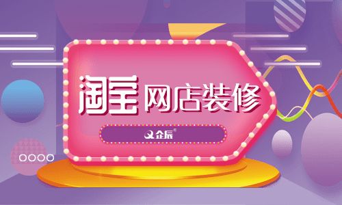 如何裝修淘寶網(wǎng)店？企辰教你怎么裝修最吸引買家？